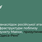 призупинено рух трасою “Одеса-Рені”