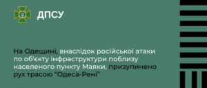 призупинено рух трасою “Одеса-Рені”