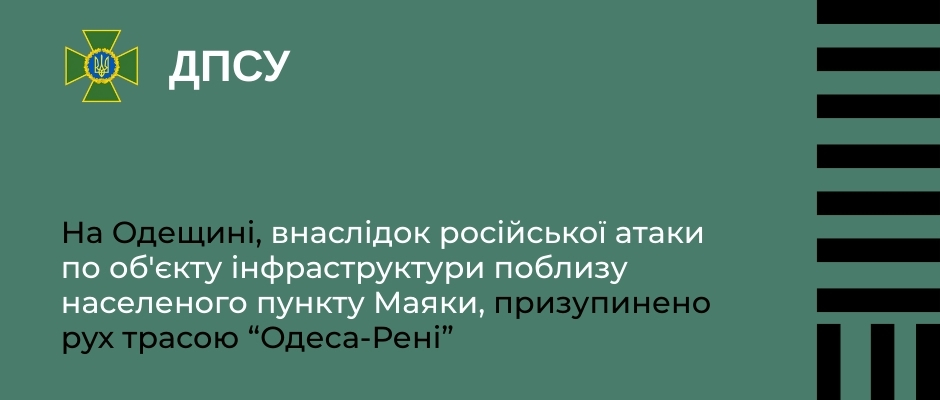 призупинено рух трасою “Одеса-Рені”